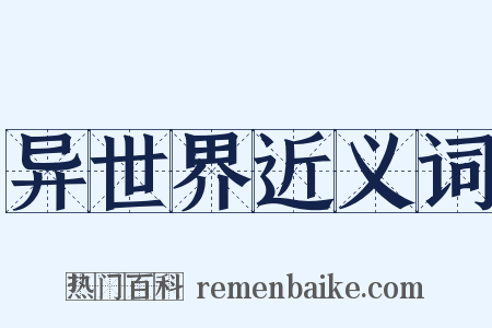 异世界近义词是什么意思的图片
